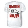 Футболки на темы алкоголь и курение Футболки на темы алкоголь и курение