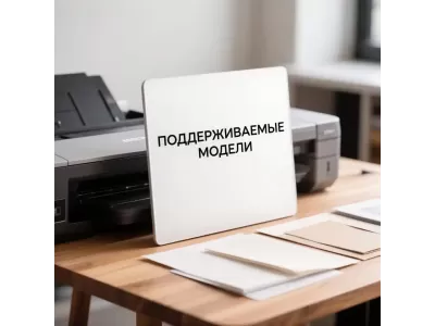 Поддерживаемые модели