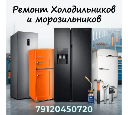 Устранение утечки в холодильнике, морозильнике