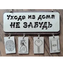 Табличка "Уходя из дома"